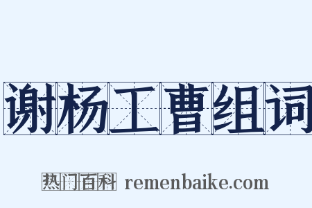 谢杨工曹组词是什么意思的图片